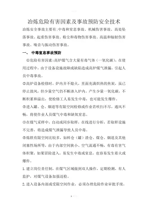冶炼危险有害因素及事故预防安全技术