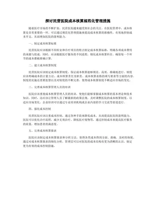 探讨民营医院成本核算规范化管理措施