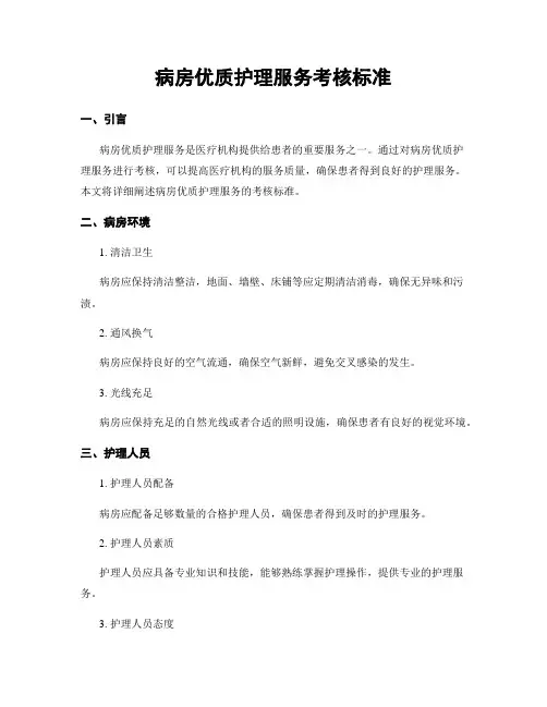 病房优质护理服务考核标准