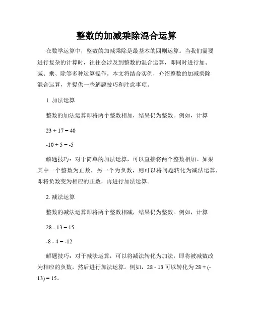 整数的加减乘除混合运算