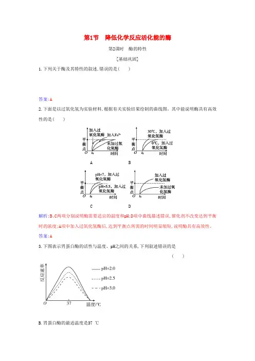 高中生物第5章细胞的能量供应和利用第1节降低化学反应活化能的酶第2课时酶的特性作业含解析新人教版必修
