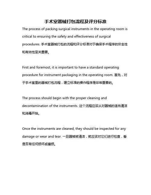 手术室器械打包流程及评分标准