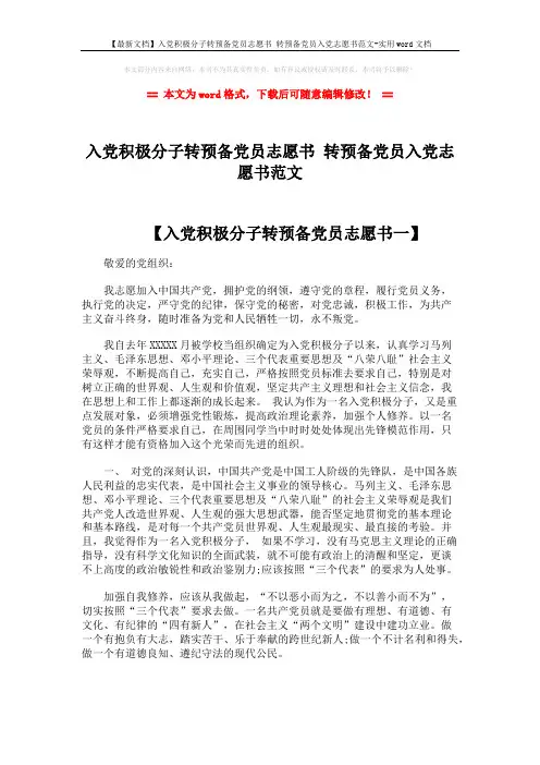 【最新文档】入党积极分子转预备党员志愿书 转预备党员入党志愿书范文-实用word文档 (4页)