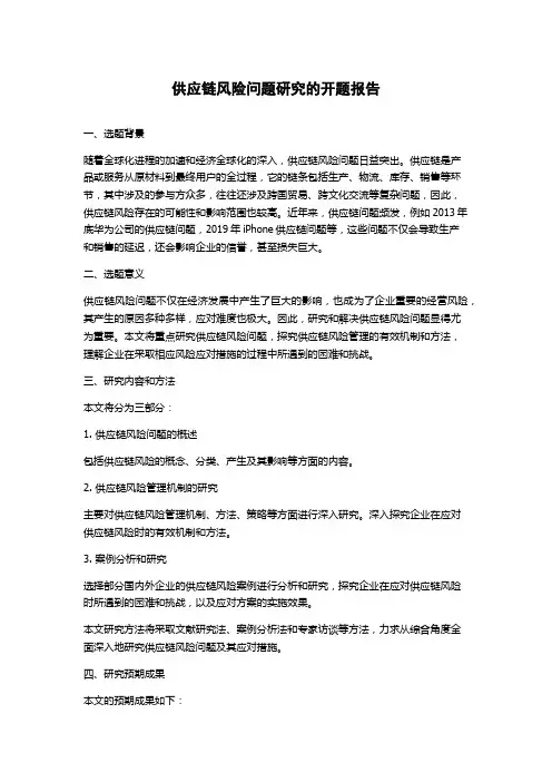 供应链风险问题研究的开题报告