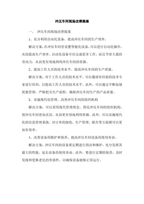 冲压车间现场改善提案