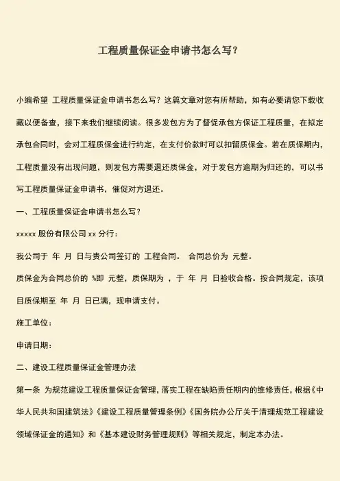 推荐文档：工程质量保证金申请书怎么写？