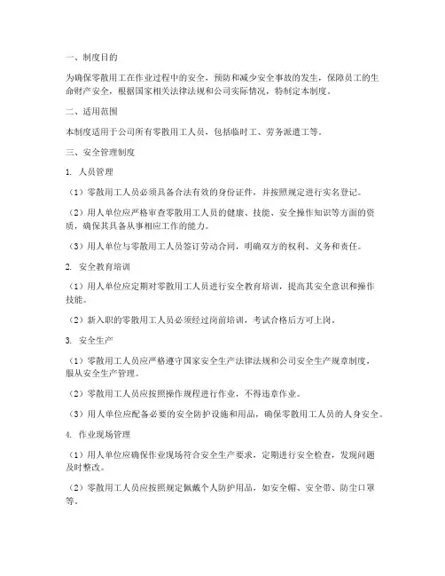 零散用工安全管理制度