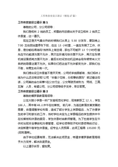 工作休息室设立请示（精选17篇）