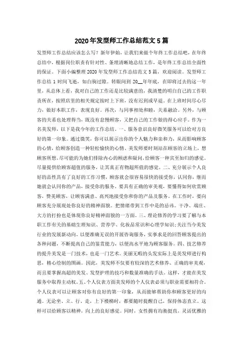 2020年发型师工作总结范文5篇