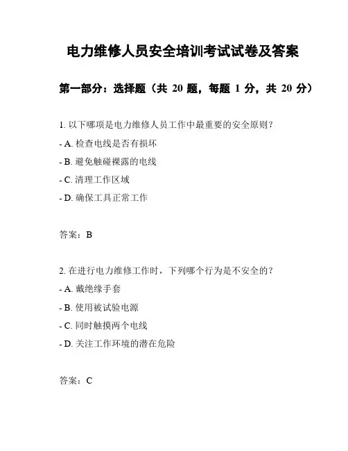 电力维修人员安全培训考试试卷及答案