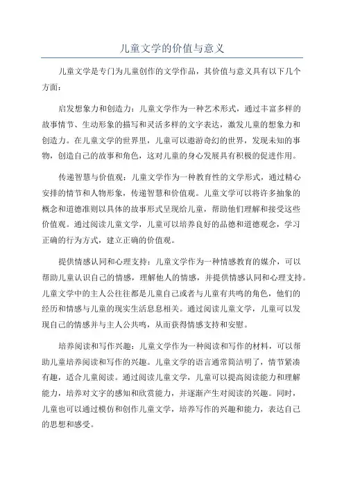 儿童文学的价值与意义