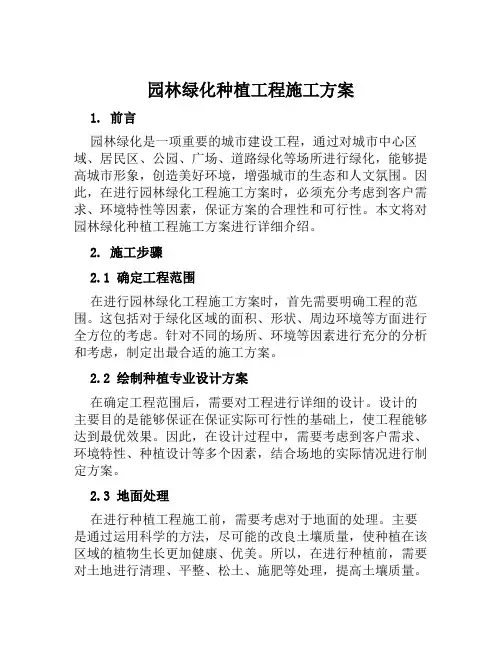 园林绿化种植工程施工方案范文