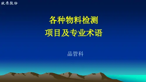 饲料厂原料质检检测项目及专业术语