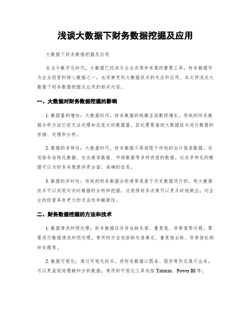 浅谈大数据下财务数据挖掘及应用
