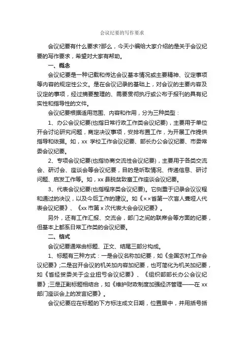 会议纪要的写作要求_会议纪要_
