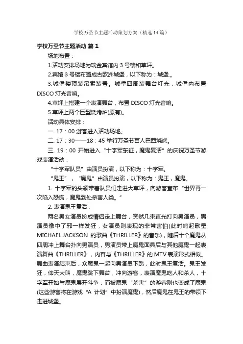 学校万圣节主题活动策划方案（精选14篇）