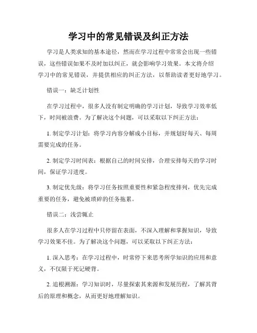 学习中的常见错误及纠正方法