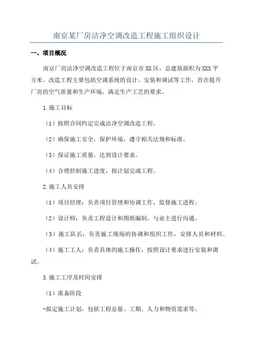 南京某厂房洁净空调改造工程施工组织设计
