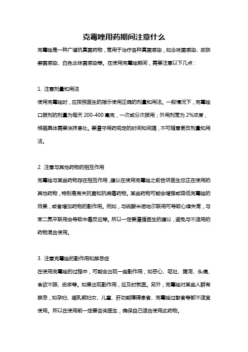 克霉唑用药期间注意什么