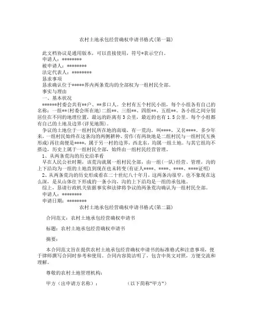 农村土地承包经营确权申请书格式精选3篇