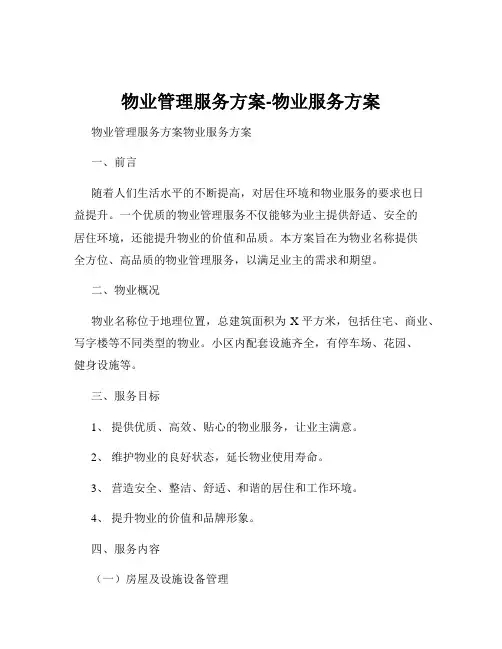 物业管理服务方案-物业服务方案