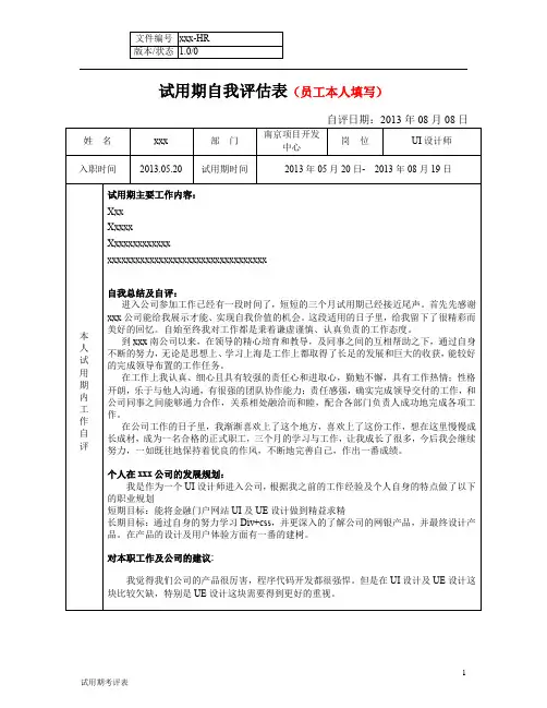 试用期员工自我评定