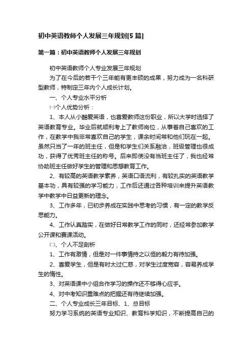 初中英语教师个人发展三年规划[5篇]