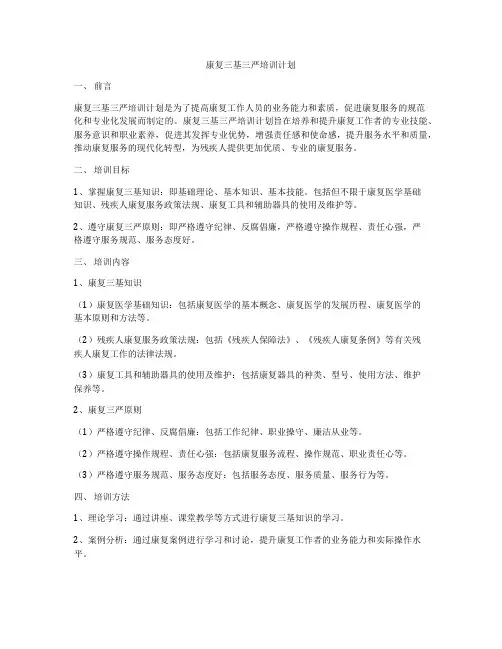 康复三基三严培训计划
