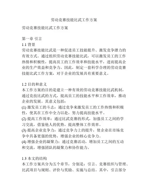 劳动竞赛技能比武工作方案