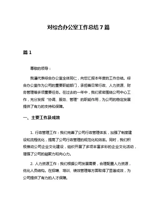 对综合办公室工作总结7篇