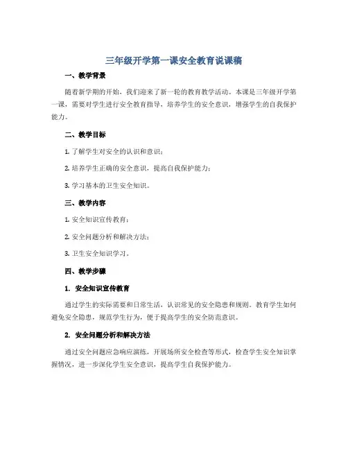 三年级开学第一课安全教育说课稿