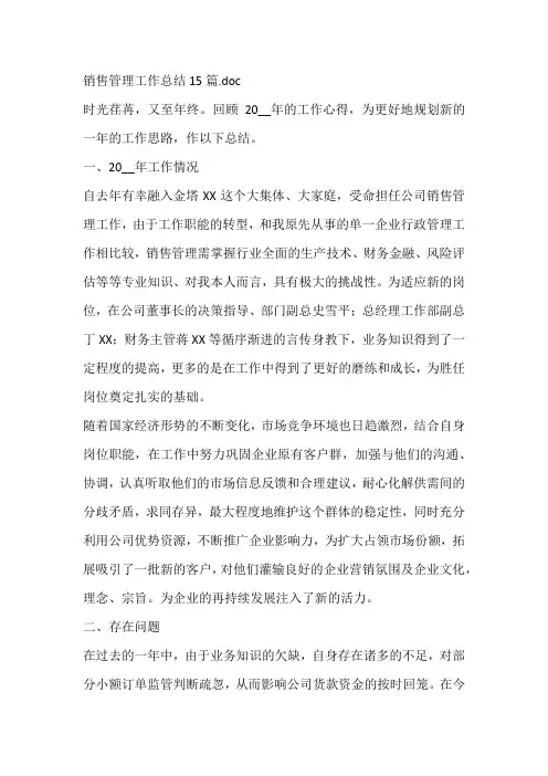 销售管理工作总结15篇