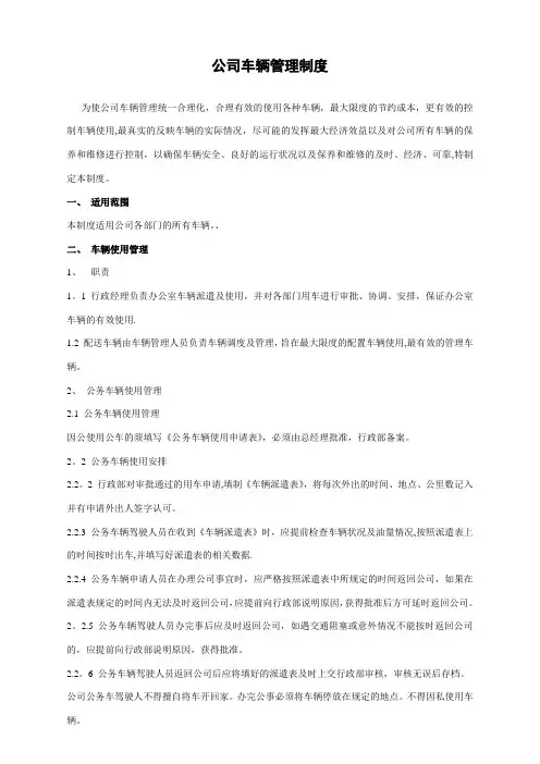 公司车辆管理制度及表格