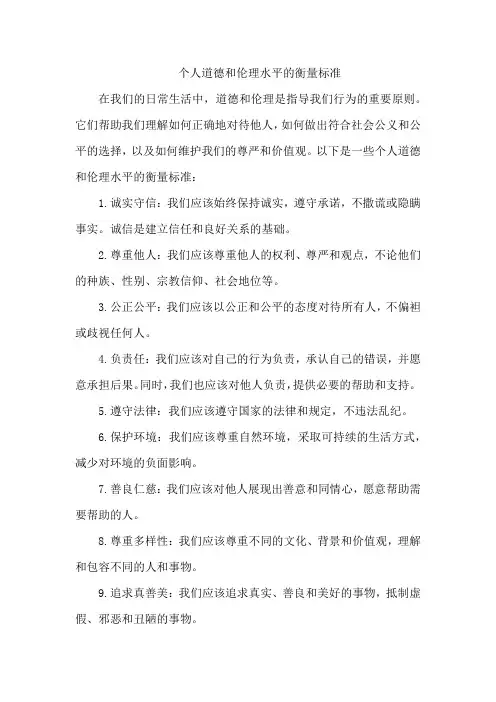 个人道德和伦理水平的衡量标准