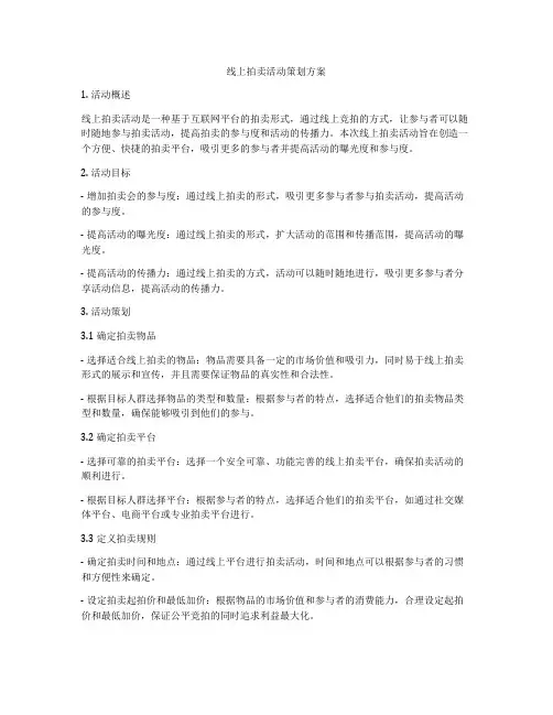 线上拍卖活动策划方案