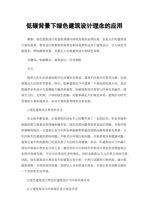 低碳背景下绿色建筑设计理念的应用