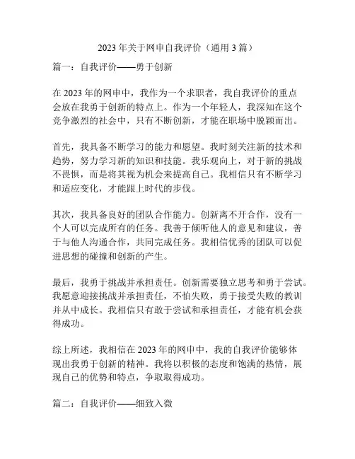 2023年关于网申自我评价(通用3篇)