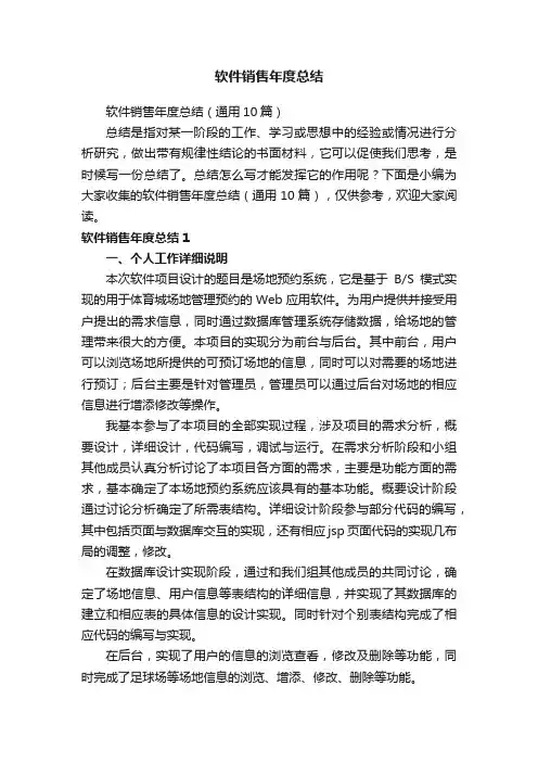 软件销售年度总结（通用10篇）