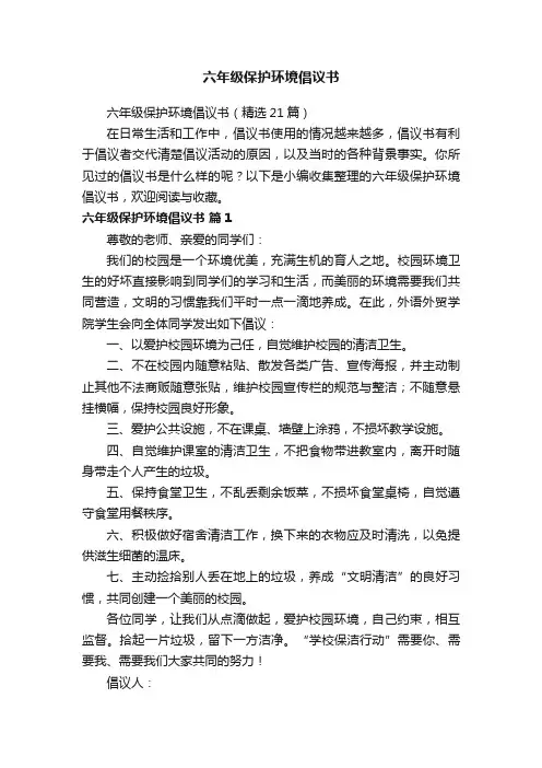 六年级保护环境倡议书（精选21篇）