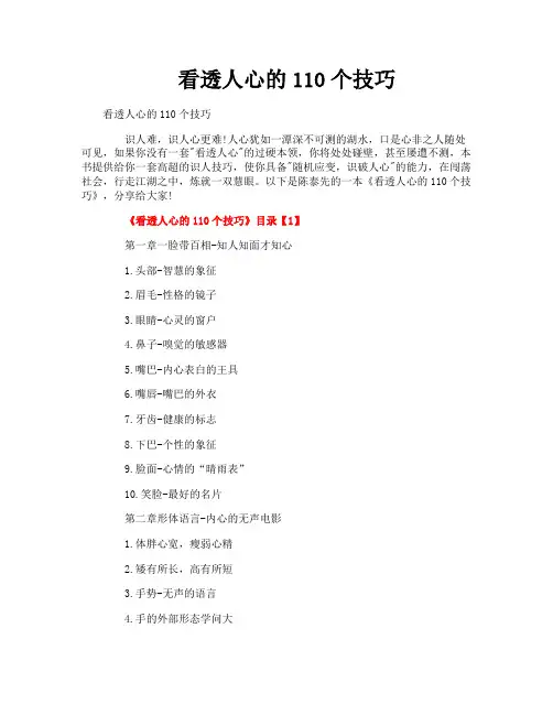 看透人心的110个技巧