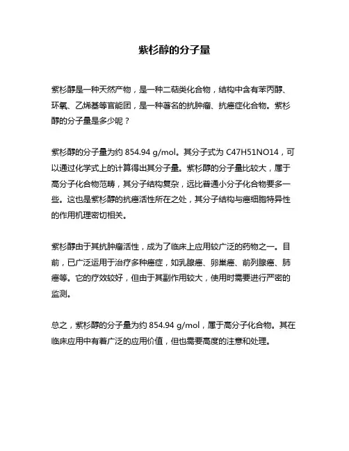 紫杉醇的分子量