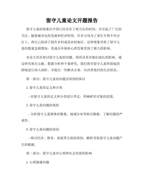留守儿童论文开题报告