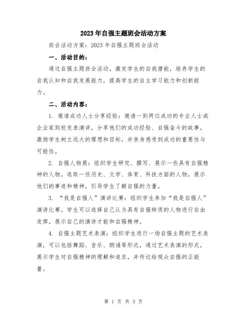 2023年自强主题班会活动方案