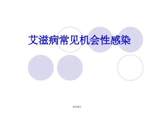 AIDS常见机会感染