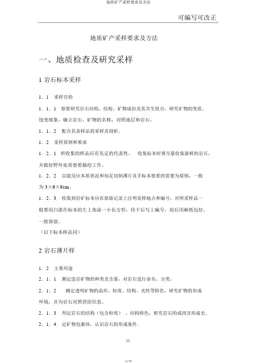 地质矿产采样要求及方法