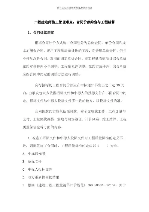 二级建造师施工管理考点合同价款约定与工程结算