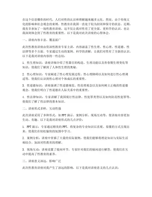 参加性教育讲座心得体会