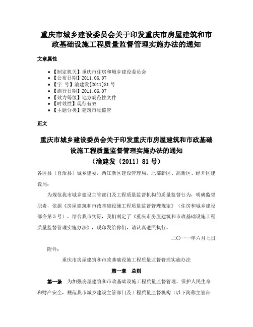 重庆市城乡建设委员会关于印发重庆市房屋建筑和市政基础设施工程质量监督管理实施办法的通知
