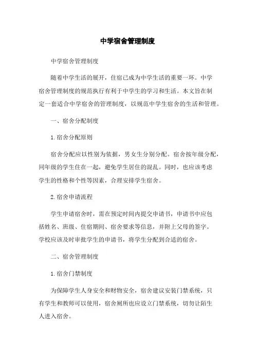 中学宿舍管理制度