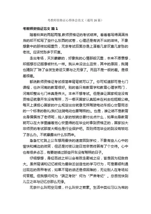考教师资格证心得体会范文（通用16篇）